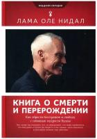 Книга о смерти и перерождении. Как обрести бесстрашие и свободу с помощью мудрости Будды. Лама Нидал