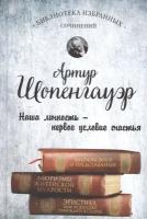 Мир как воля и представление. Афоризмы житейской мудрости. Эристика, или Искусство побеждать в спорах