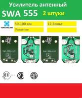 Усилитель телевизионного для антенны SWA-555 2 штуки