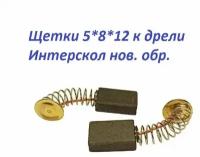 Щетки №556-1 AEZ подходят к дрели Интерскол, Д-550/650/750/780 нового образца (2 шт) 5*8*12