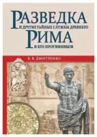 Разведка и другие тайные службы Древнего Рима и его противников