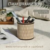 Стакан для карандашей и ручек, подставка из дерева, 12см х 12см