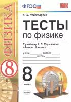 Тесты по физике. 8 класс. К учебнику А. В. Перышкина Физика. 8 класс