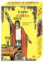 Набор "Таро Уэйта" (карты + книга А. Э. Уэйта "Иллюстрированный ключ к Таро")