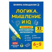 Набор. Ш. Ахмадуллин. Тренажер для развития интеллекта. Логика, мышление и IQ 6-9 лет