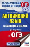 ОГЭ. Английский язык в таблицах и схемах для подготовки к ОГЭ Гудкова Л.М., Терентьева О.В