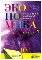 Экономика. Основы экономической теории. 10-11 кл. В 2 кн. Кн. 1: Углубленный уровень: Учебник. 38-е изд, стер