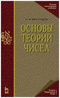 Виноградов И.М. "Основы теории чисел"