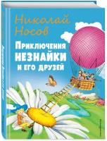 Носов Н.Н. Приключения Незнайки и его друзей (ил. О Чумаковой)