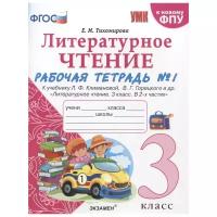 УМК Р/Т ПО литературному чтению. 3 класс. Ч.1. климанова, Г