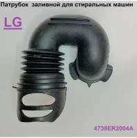 Патрубок заливной для стиральной машинки LG 4738ER2004A