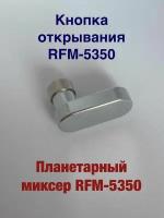 Кнопка открывания для ремонта планетарного миксера REDMOND RFM-5350