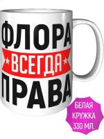 Кружка Флора всегда права - керамическая стандартная