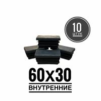 Заглушка пластиковая для металлической профильной трубы 60х30 (10 штук)