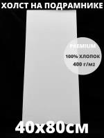 Холст на подрамнике грунтованный 40х80 см, плотность 400 г/м2 для рисования