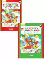 Бином. Лаборатория знаний / Игралочка - ступенька к школе). Математика для детей 6-7 лет. Часть 4(1,2)