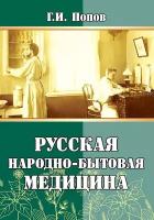 Русская народно-бытовая медицина. Попов Г. И