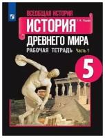 Годер. Всеобщая история. История Древнего мира. Рабочая тетрадь. 5 класс. В 2-х ч. комплект