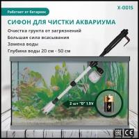 X Aquatic X-001S Сифон на батарейках для уборки аквариума от 20 до 60 см