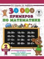 30000 примеров по математике. 2 класс