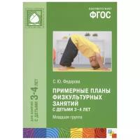 ФГОС Примерные планы физкультурных занятий с детьми 3-4 лет