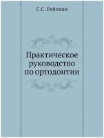 Практическое руководство по ортодонтии