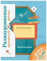 У. 3кл. НачШкXXIв Математика Разноуровн.пров.работы Подготовка к ВПР (Рыдзе О.А.,Краснянская К.А.;М:Вентана-Граф,21) Изд. 4-е,стереотип