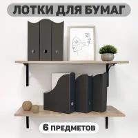 Лоток для бумаг вертикальный, набор 6 шт: 3 шт- 29.5*23.5*8.5 см,,3 шт- 31*23.5*8.5 см, монохром, чёрный, CLASSIC GREY