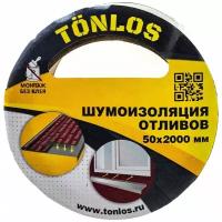 TONLOS TAPE шумоизоляция для отливов 4640107330059