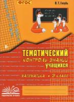 Голубь. Зачетная тетрадь. Тематический контроль. Математика 3 класс (м-книга)