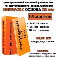 Пеноплэкс 20мм основа 20х585х1185 (15 плит) 10,35 м2 универсальный утеплитель из экструзионного пенополистирола