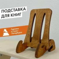 Подставка для книг, золотой дуб