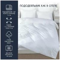 Пододеяльник HORECA 1.5 спальный 150*215 см Страйп 1:1 Сатин люкс белый хлопок 100%, монохром для комплекта постельного белья