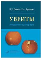 Увеиты. Руководство для врачей