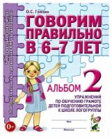 Гомзяк. Говорим правильно в 6-7 лет. Альбом №2. Упражнения по обучению грамоте детей подготовительной логогруппы (Гном)