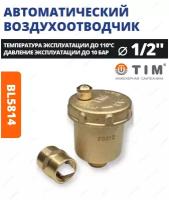 Воздухоотводчик автоматический 1/2" латунный с запорным клапаном TIM BL5814