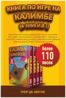 Калимбе. Окончательное полное руководство по игре на калимбе. Вы узнаете, как настраивать калимбу, читать табулатуры, научитесь уловкам для улучшения…