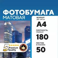 Фотобумага А4 матовая односторонняя 180 г, 50 л