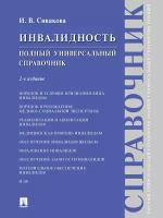 Инвалидность. 2-е издание. Полный универсальный справочник