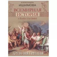 Ишимова А.О. "Всемирная история в беседах для детей. Древняя Греция"