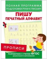 М: Росмэн. Прописи. Пишу печатный алфавит. Полная программа подготовки руки к письму