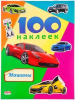 Наклейки детские в альбоме А5 100 наклеек. машины, Н-6440