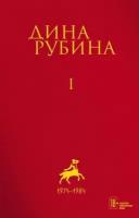 Дина Рубина. Собрание сочинений. I - XXI. Том I. 1974-1984