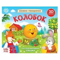 Развивающая книжка-панорамка 3D "Колобок"