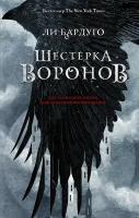 Бардуго Л. "Шестерка воронов"