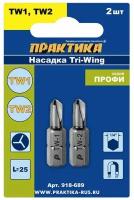 Бита отверточная ПРАКТИКА Профи Tri Wing 1*25, 2*25мм 2шт блистер