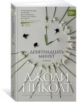 Книга Девятнадцать минут