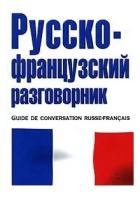 Лазарева Е. "Русско-французский разговорник / Guide de conversation russe-francais"