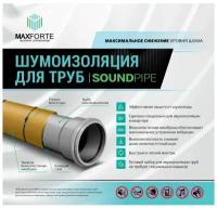 Шумоизоляция для труб МаксФорте SoundPIPE