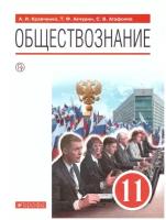 Кравченко, Агафонов - Обществознание. 11 класс. Учебник. Базовый уровень. ФГОС